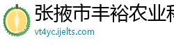 张掖市丰裕农业科技有限责任公司